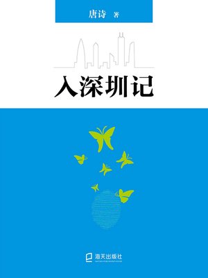 cover image of 入深圳记